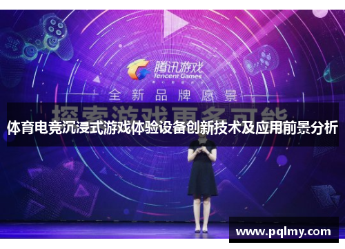 体育电竞沉浸式游戏体验设备创新技术及应用前景分析