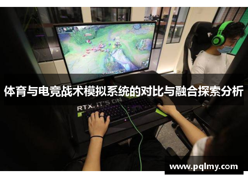 体育与电竞战术模拟系统的对比与融合探索分析