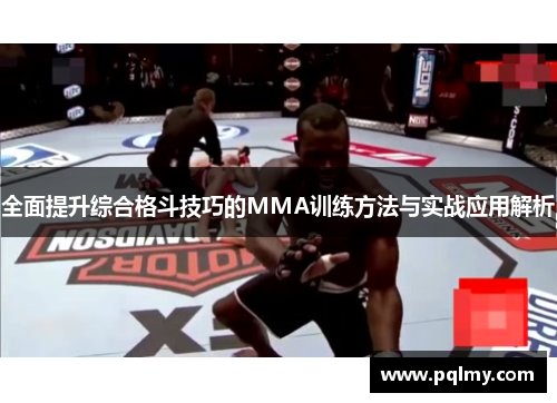 全面提升综合格斗技巧的MMA训练方法与实战应用解析