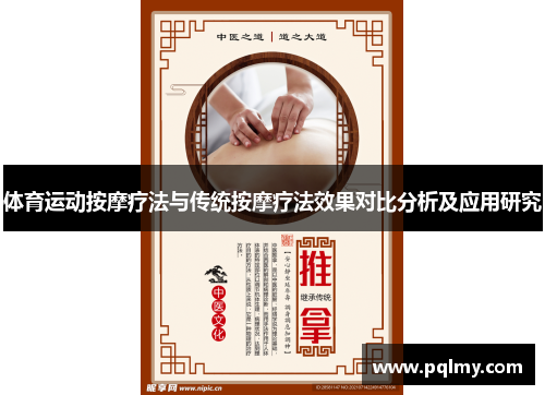体育运动按摩疗法与传统按摩疗法效果对比分析及应用研究