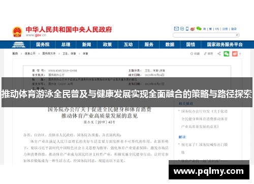 推动体育游泳全民普及与健康发展实现全面融合的策略与路径探索