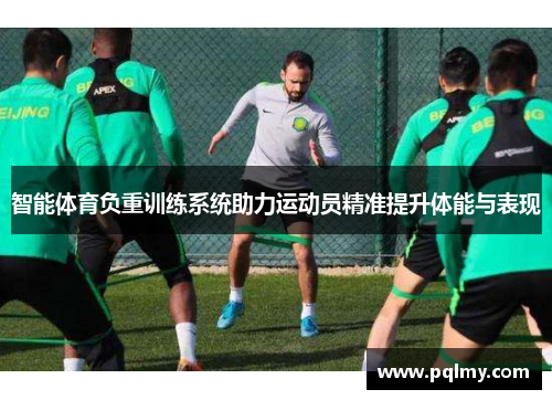 智能体育负重训练系统助力运动员精准提升体能与表现