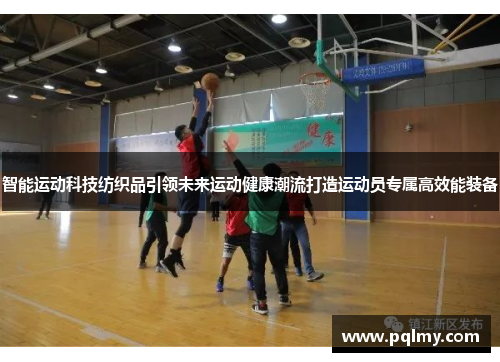 智能运动科技纺织品引领未来运动健康潮流打造运动员专属高效能装备