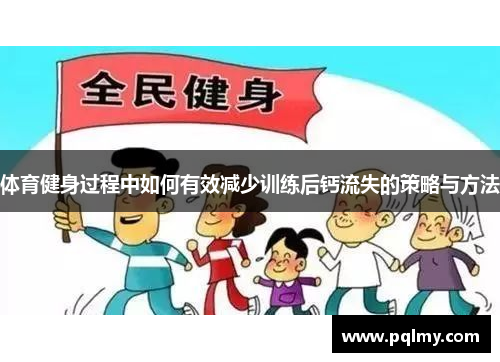 体育健身过程中如何有效减少训练后钙流失的策略与方法
