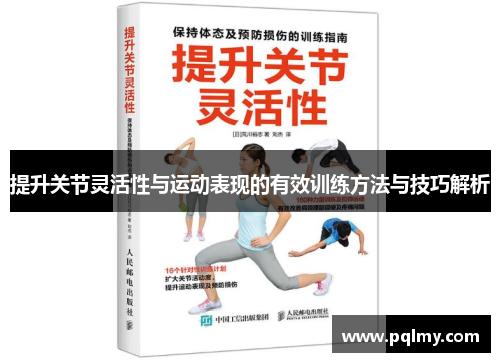 提升关节灵活性与运动表现的有效训练方法与技巧解析