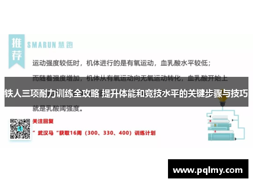 铁人三项耐力训练全攻略 提升体能和竞技水平的关键步骤与技巧