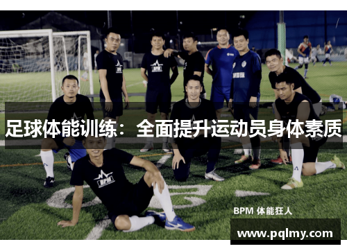 足球体能训练：全面提升运动员身体素质