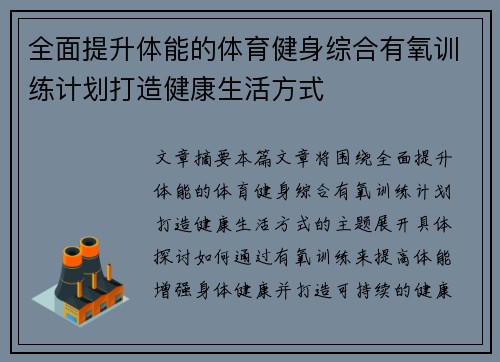 全面提升体能的体育健身综合有氧训练计划打造健康生活方式