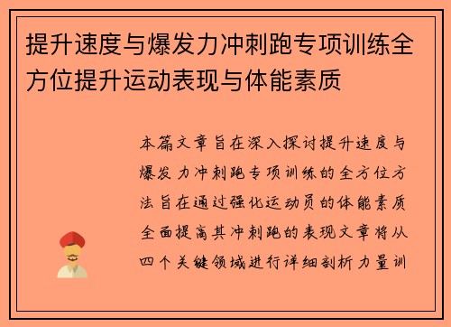 提升速度与爆发力冲刺跑专项训练全方位提升运动表现与体能素质