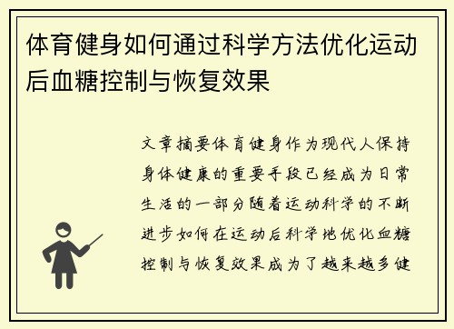 体育健身如何通过科学方法优化运动后血糖控制与恢复效果