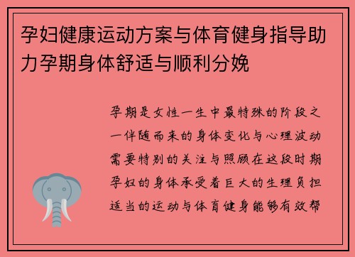 孕妇健康运动方案与体育健身指导助力孕期身体舒适与顺利分娩