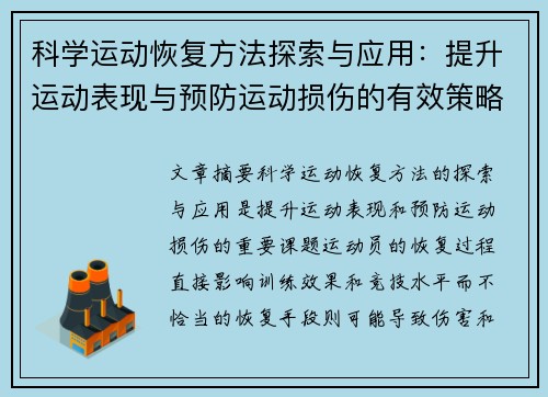 科学运动恢复方法探索与应用：提升运动表现与预防运动损伤的有效策略