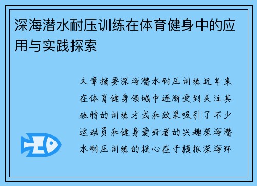 深海潜水耐压训练在体育健身中的应用与实践探索