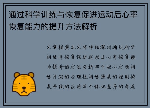 通过科学训练与恢复促进运动后心率恢复能力的提升方法解析