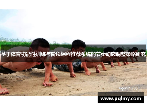 基于体育功能性训练与阶段课程推荐系统的节奏动态调整策略研究