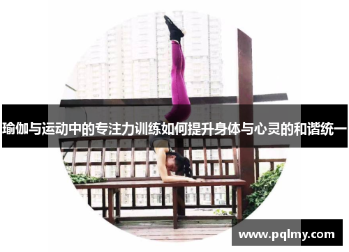 瑜伽与运动中的专注力训练如何提升身体与心灵的和谐统一