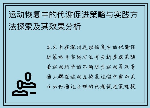 运动恢复中的代谢促进策略与实践方法探索及其效果分析