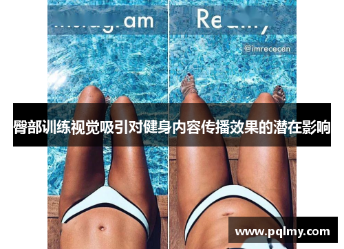 臀部训练视觉吸引对健身内容传播效果的潜在影响