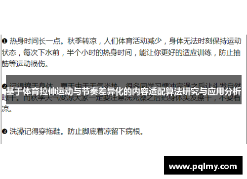 基于体育拉伸运动与节奏差异化的内容适配算法研究与应用分析