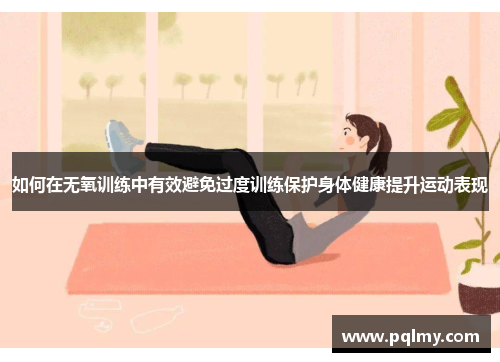 如何在无氧训练中有效避免过度训练保护身体健康提升运动表现
