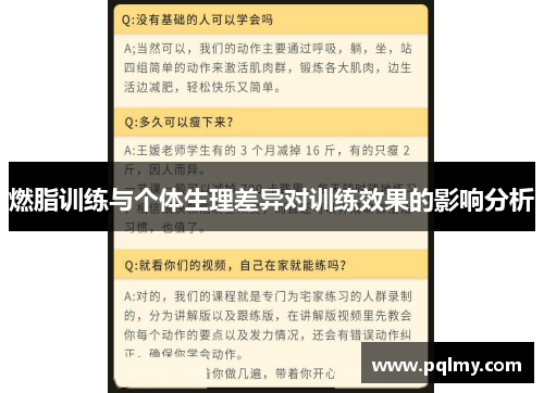 燃脂训练与个体生理差异对训练效果的影响分析