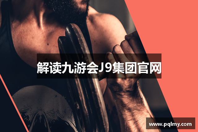 解读九游会J9集团官网